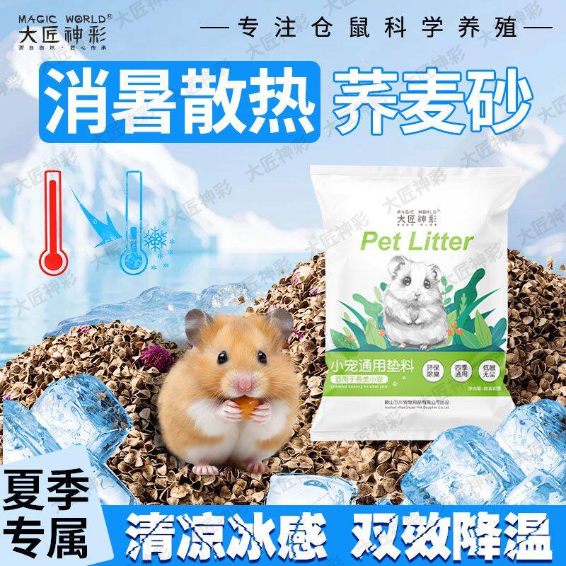 核桃砂仓鼠垫料夏天消暑降温除臭生物酶荞麦砂金丝熊大颗粒尿浴沙
