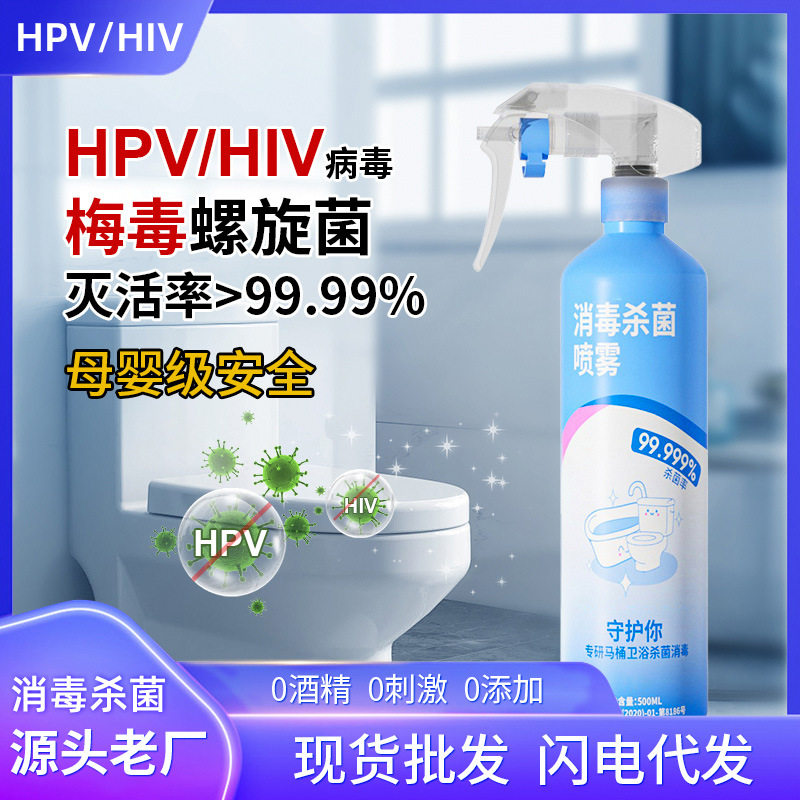 hpv消毒杀菌喷雾马桶专用液家用坐垫圈卫生间厕所盖坐便器除菌剂