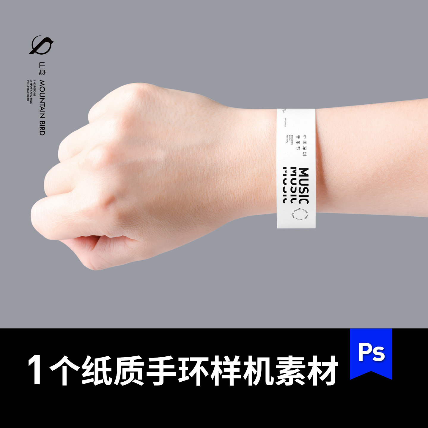 演唱会纸质手环设计vi贴图腕带mockup入场门票ps战术效果图素材