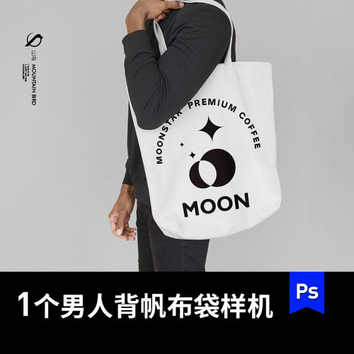 男人背帆布包手提袋文创样机VI贴图LOGO展示psd素材可改色