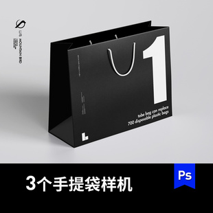 3款 手提袋样机纸袋礼品袋mockup模板VI提案贴图PSD素材可改色 横版