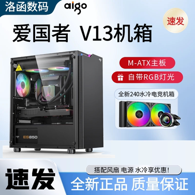爱国者V13高颜值台式机游戏机箱MATX 240水冷侧透办公家用RGB炫彩