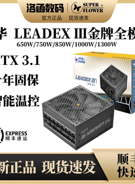 振华LEADEX III 750 850w电源1000W金牌全模组ATX3.1黑色全新静音