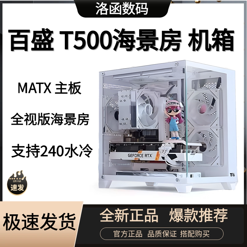 航嘉百盛T500海景房机箱电脑台式主机MATX纯白水冷侧透明迷你机箱