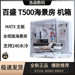航嘉百盛T500海景房机箱电脑台式 主机MATX纯白水冷侧透明迷你机箱