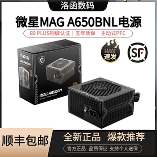 MSI微星A650BNL铜牌迫击炮500台式机直出电源静音全新电脑电源