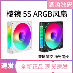 棱镜5s四代pro机箱风扇4pro风中镜ARGB神光同步12cm14cm温控静音