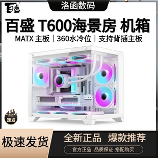 百盛T600全景侧透海景房机箱360水冷MATX主板diy背插主板S960白色
