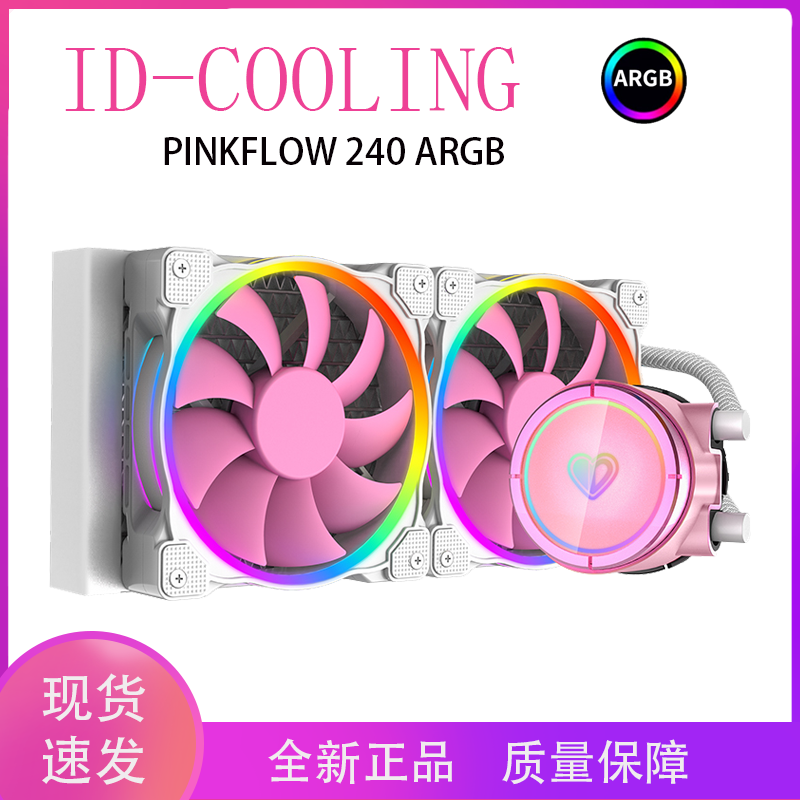 IDCOLING粉色水冷240爱心散热器