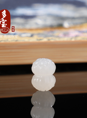 正品新疆和田玉散珠并蒂莲花珠