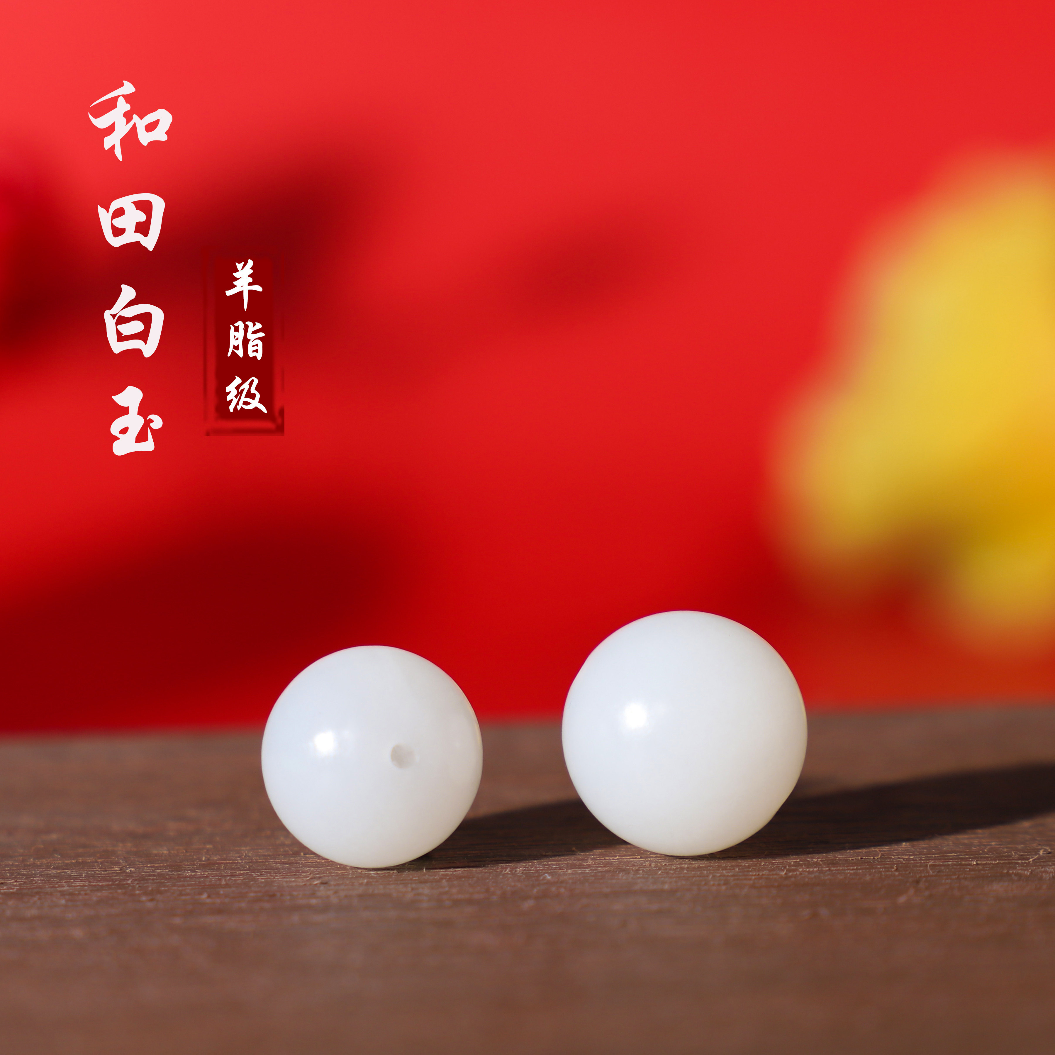 多宝家 天然新疆和田玉圆珠白玉散珠 哑光磨砂油糯 籽料级羊脂白