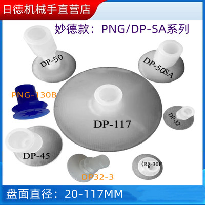 妙德系列机械手真空吸盘 PNG-130B/107/108 DP-32/45/50SA/52/117
