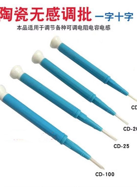 陶瓷无感调批 无感调笔 陶瓷起子螺丝批 十字CD-100  一字CD-25