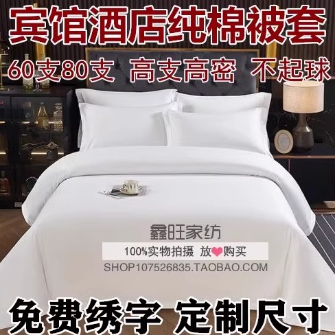 宾馆酒店纯棉被套五星级酒店60支80支全棉被套民宿四件套被罩白色