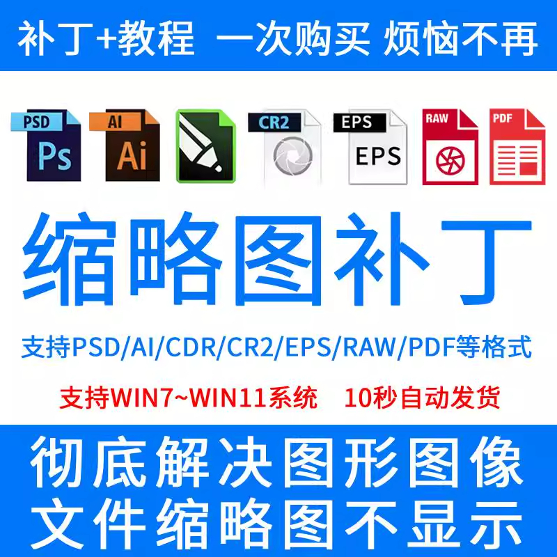 图形图像文件缩略图预览补丁支持PS丨AI丨CDR丨EPS丨PDF等格式