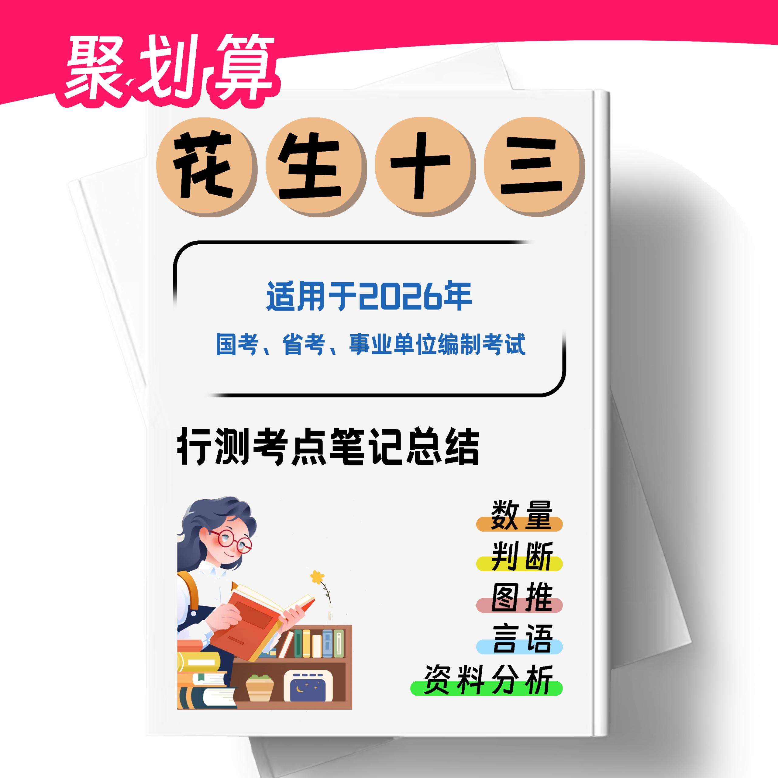 考公教材2025花生十三笔记总结数量判资料图推言语公务员刷题国考