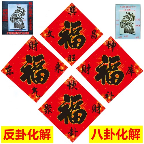 于老师推荐天官赐福 坎卦聚财 财气东来 巽旺文昌 坤补 福字