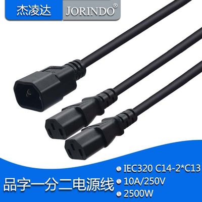 品字一分二机箱PDU/UPS电脑电源配接线C13-C14转接线全铜芯专用线