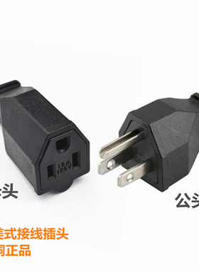 美标接线插头5-15P三脚15A 125V美式美规配套免焊接电源插座公母