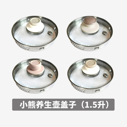 小熊养生壶配件玻璃外盖上盖盖子YSH-A15W6/Z8/C15W1/B5/D15Y1/W2