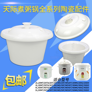 适配天际ZZG 20MT30TA40CWD50F煮粥宝陶瓷内胆盖子配件2L3L4L5L