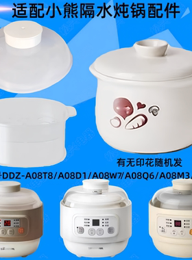 适配小熊A08T8电炖盅配件A08Q6陶瓷内胆A08M3盖子A08D1蒸笼A08W7