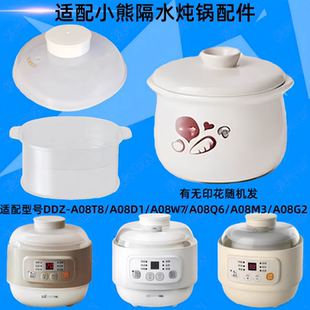 适配小熊A08T8电炖盅配件A08Q6陶瓷内胆A08M3盖子A08D1蒸笼A08W7
