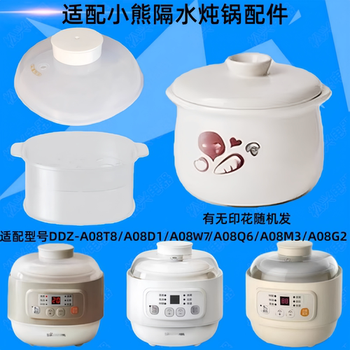 适配小熊A08T8电炖盅配件A08Q6陶瓷内胆A08M3盖子A08D1蒸笼A08W7
