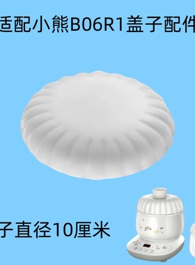 小熊电器电炖盅配件0.6升燕窝盅陶瓷内胆白瓷盖子DDZ-B06R1适用