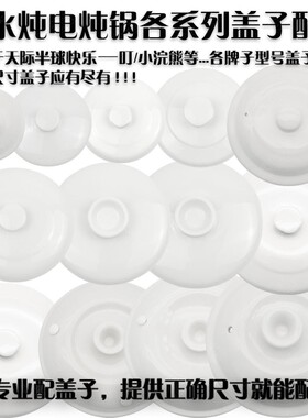 适配九阳小浣熊苏泊尔陶瓷盖子