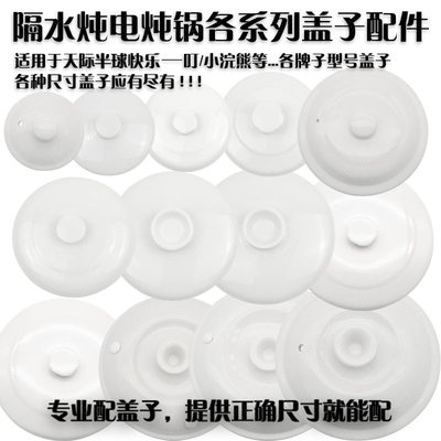 适配天际九阳小浣熊苏泊尔隔水炖陶瓷盖子单卖内胆盖单买炖锅配件