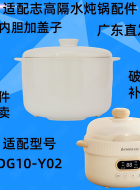 志高DG10-Y02隔水电炖盅电炖锅BB煲白瓷陶瓷内胆盖子1L升内胆配件