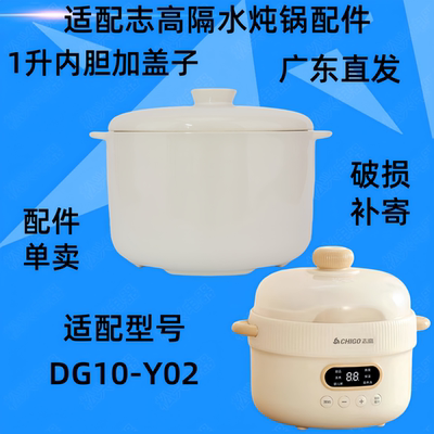 志高DG10-Y02隔水电炖盅电炖锅BB煲白瓷陶瓷内胆盖子1L升内胆配件