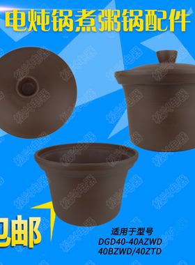 适配天际40AZWD电炖紫砂锅内胆加盖子40BZWD 40ZTD炖锅配件4L升