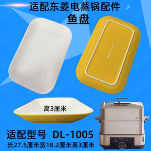 适配东菱电蒸锅DL-1005蒸鱼盘配件陶瓷盘子蒸菜盘白瓷盘