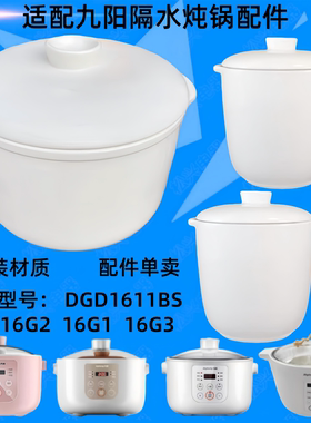 适配九阳DGD1611BS隔水炖盅陶瓷内胆16G2盖子1.6L配件0.5升16G1/3