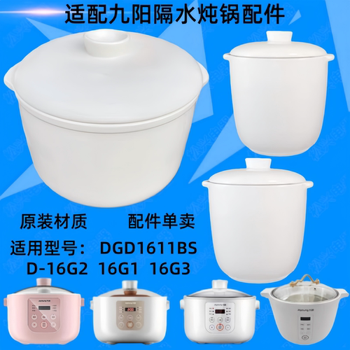 适配九阳DGD1611BS隔水炖盅陶瓷内胆16G2盖子1.6L配件0.5升16G1/3