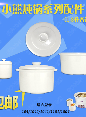 小熊DDZ- 1181隔水炖电炖盅1.8L大小陶瓷内胆盖子1042 1041配件