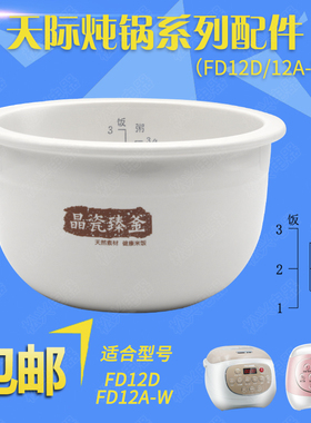 适配天际FD12A-W/FD12D陶瓷内胆配件1.2L电饭煲电饭锅微电脑锅胆