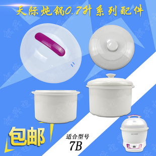 适配天际DGD7-7B新款隔水炖锅内胆加盖子电炖锅煮粥陶瓷炖盅外盖