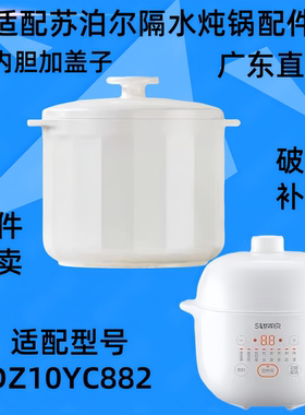 适配苏泊尔DZ10YC882隔水炖锅盖子1L升电炖盅配件内胆盖陶瓷盖子