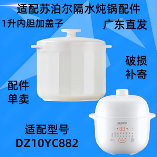 适配苏泊尔DZ10YC882隔水炖锅盖子1L升电炖盅配件内胆盖陶瓷盖子