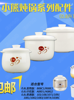 小熊B08C1陶瓷盖子0.8L隔水炖盅内胆加盖子配件A08D1塑料盖子蒸笼