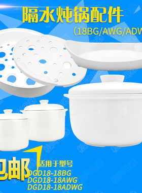 适配天际DGD18AWG/BG/ADWG隔水炖锅陶瓷内胆盖子塑料蒸笼鱼盘配件