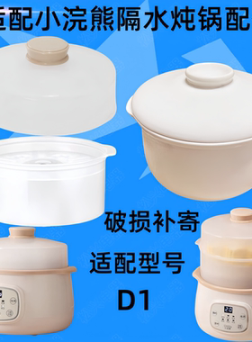 小浣熊DDZ-D1隔水炖锅盖子1.5L升白陶瓷电炖盅内胆配件盖子蒸笼