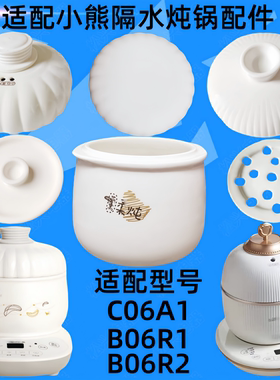 适配小熊电炖盅配件0.6升燕窝炖盅白瓷内胆盖子C06A1/B06R1/B06R2