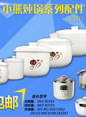 小熊1.2升隔水炖陶瓷盖子B12D1电炖盅配件A12A1/1011/1161内胆盖