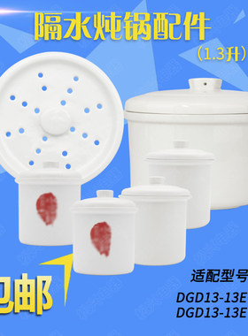 适配天际13EG陶瓷内胆盖子1.3L隔水炖炖盅配件13EWG蒸格滴汤炖罐