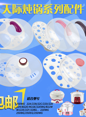 天际22ABCD隔水炖锅塑料盖子32EBG外盖25DWG蒸笼2.5L垫板3.2L配件