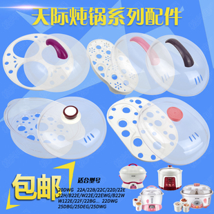 天际22ABCD隔水电炖锅塑料盖子20DWG 22DWG外盖25DWG蒸笼垫板配件